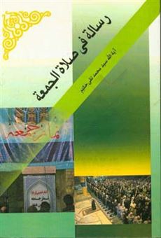 کتاب-رساله-فی-صلاه-الجمعه-اثر-سیدمحمدتقی-حکیم-جزایری