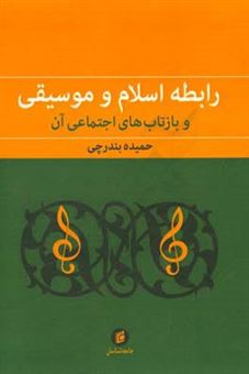 کتاب-رابطه-ی-اسلام-و-موسیقی-و-بازتاب-های-اجتماعی-آن-اثر-حمیده-بندرچی