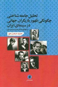 کتاب-تحلیل-جامعه-شناختی-چگونگی-ظهور-بازیگران-جهانی-در-سینمای-ایران-اثر-حمید-صنعت-جو