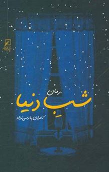 کتاب-شب-دنیا-اثر-کامران-پارسی-نژاد