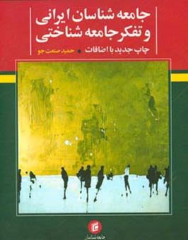 کتاب-جامعه-شناسان-ایرانی-و-تفکر-جامعه-شناختی-اثر-حمید-صنعت-جو