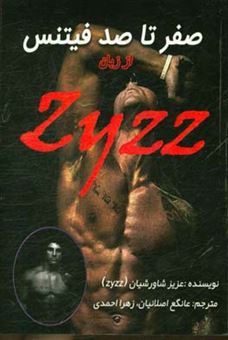 کتاب-صفر-تا-صد-فیتنس-از-زبان-zyzz-ترجمه-ای-از-کتاب-zyzz-bodybuilding-bible-اثر-عزیز-شاورشیان