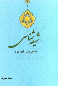 کتاب-شیعه-شناسی-برای-دانش-آموزان-اثر-سمیه-نصیری