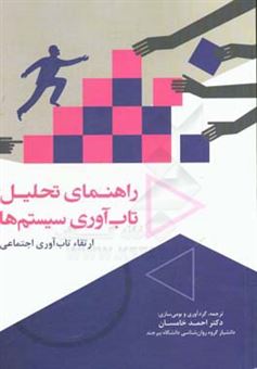 کتاب-راهنمای-تحلیل-تاب-آوری-سیستم-ها-ارتقاء-تاب-آوری-اجتماعی-اثر-احمد-خامسان