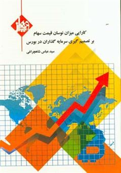 کتاب-کارآیی-میزان-نوسان-قیمت-سهام-بر-تصمیم-گیری-سرمایه-گذاران-در-بورس-اثر-سیدعباس-شاهچراغی