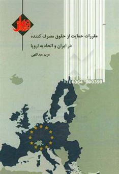 کتاب-مقررات-حمایت-از-حقوق-مصرف-کننده-در-ایران-و-اتحادیه-اروپا-اثر-مریم-عبداللهی