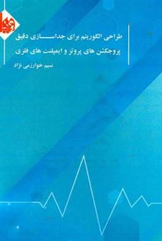 کتاب-طراحی-الگوریتم-برای-جداسازی-دقیق-پروجکشن-های-پروتز-و-ایمپلنت-های-فلزی-اثر-نسیم-خوارزمی-نژاد