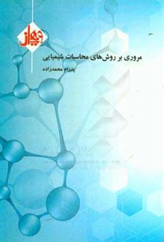 کتاب-مروری-بر-روش-های-محاسبات-شیمیایی-اثر-پدرام-محمدزاده