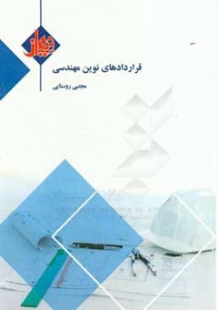 کتاب-قراردادهای-نوین-مهندسی-اثر-مجتبی-روستایی