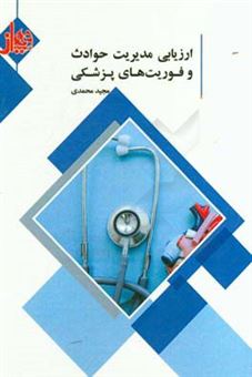 کتاب-ارزیابی-مدیریت-حوادث-و-فوریت-های-پزشکی-اثر-مجید-محمدی