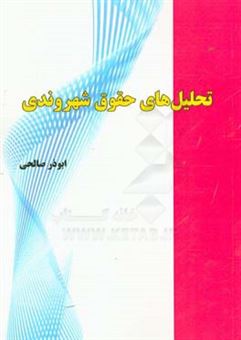 کتاب-تحلیل-های-حقوق-شهروندی-اثر-ابوذر-صالحی