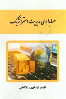 کتاب-حسابداری-مدیریت-استراتژیک-اثر-لیلا-لطفی