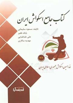 کتاب-کتاب-جامع-اسکواش-ایران-اثر-مسعود-سلیمانی