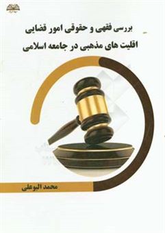 کتاب-بررسی-فقهی-و-حقوقی-امور-قضایی-اقلیت-های-مذهبی-در-جامعه-اسلامی-اثر-محمد-البوعلی