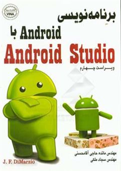 کتاب-برنامه-نویسی-android-با-android-studio-اثر-جروم-اف-دیمارزیو