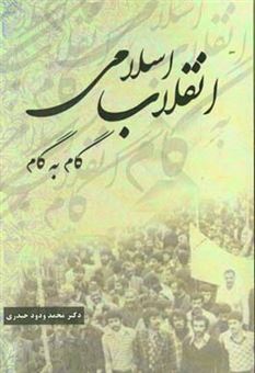 کتاب-انقلاب-اسلامی-گام-به-گام-اثر-محمدودود-حیدری