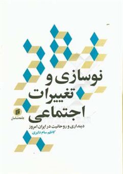 کتاب-نوسازی-و-تغییرات-اجتماعی-دینداری-و-روحانیت-در-ایران-امروز-اثر-کاظم-سام-دلیری