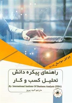 کتاب-راهنمای-پیکره-دانش-تحلیل-کسب-و-کار