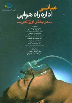 کتاب-مبانی-اداره-راه-هوایی-در-بخش-اورژانس-اثر-محسن-ابراهیمی