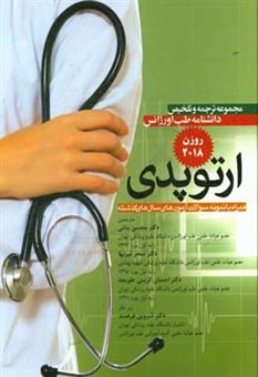 کتاب-مجموعه-ترجمه-و-تلخیص-دانشنامه-طب-اورژانس-ارتوپدی