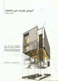 کتاب-آموزش-مقررات-ملی-ساختمان-طراحی-مسکونی-اثر-رضا-سروش-نیا