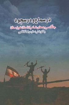 کتاب-در-سماع-و-در-سجود-گزیده-شعرهای-دفاع-مقدس-خوزستان