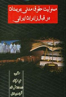 کتاب-مسئولیت-حقوق-مدنی-عربستان-در-قبال-زائران-ایرانی-اثر-علی-مهرآشنا
