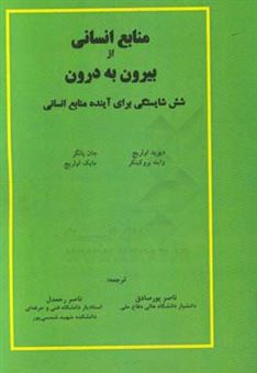 کتاب-منابع-انسانی-از-بیرون-به-درون-شش-شایستگی-برای-آینده-منابع-انسانی-اثر-دیوید-اولریچ