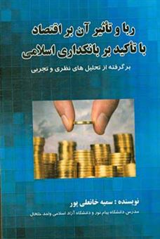 کتاب-ربا-و-تاثیر-آن-بر-اقتصاد-با-تاکید-بر-بانکداری-اسلامی-اثر-سمیه-خانعلیپور