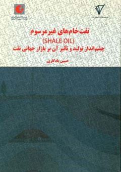 کتاب-نفت-خام-های-غیرمرسوم-shale-oil-چشم-انداز-تولید-و-تاثیر-آن-بر-بازار-جهانی-نفت-اثر-حسین-یادگاری