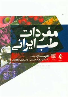 کتاب-مفردات-طب-ایرانی-اثر-علی-داوودی