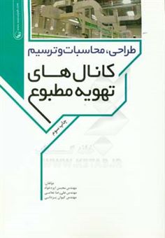 کتاب-طراحی-محاسبات-و-ترسیم-کانال-های-تهویه-مطبوع-اثر-محسن-ایزدخواه