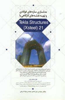 کتاب-مدلسازی-سازه-های-فولادی-و-تهیه-نقشه-های-کارگاهی-با-tekla-structures-xsteel-21-اثر-نبیل-عابدی