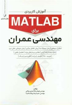 کتاب-آموزش-کاربردی-matlab-برای-مهندسی-عمران-اثر-هومان-بابااحمدی-میلانی