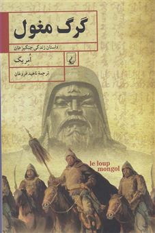 کتاب-گرگ-مغول