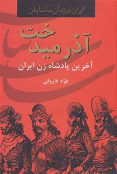 کتاب-آذرمیدخت-آخرین-پادشاه-زن-ایران-اثر-فواد-فاروقی