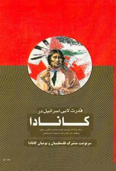 کتاب-قدرت-لابی-اسرائیل-در-کانادا-سرنوشت-مشترک-فلسطینیان-و-بومیان-کانادا-اثر-اریک-والبرگ