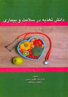 کتاب-دانش-تغذیه-در-سلامت-و-بیماری-اثر-آناهیتا-زحمتکش