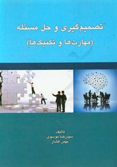 کتاب-تصمیم-گیری-و-حل-مسئله-مهارت-ها-و-تکنیک-ها-اثر-سیدرضا-موسوی