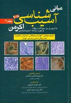 کتاب-مبانی-آسیب-شناسی-اکرمن-2018-با-مروری-بر-سوالات-ارتقاء-و-بورد-رشته-آسیب-شناسی-مجرای-هوایی-گوارشی-فوقانی-مندیبل-و-ماگزیلا-غدد-بزاقی-اصلی-و-فرعی