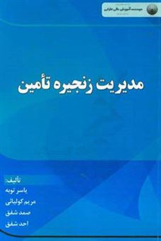 کتاب-مدیریت-زنجیره-تامین-اثر-صمد-شفق