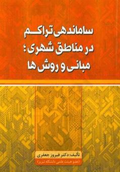 کتاب-ساماندهی-تراکم-در-مناطق-شهری-مبانی-و-روش-ها-اثر-فیروز-جعفری