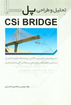 کتاب-تحلیل-و-طراحی-پل-در-csi-bridge-تشریح-اجزای-سازه-ای-پل-بارگذاری-پل-ها-و-عملکرد-انواع-عرشه-های-پل-مدلسازی-اثر-سینا-قاسمی-احمدسرایی