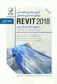 کتاب-آموزش-جامع-و-تخصصی-نرم-افزار-مدلسازی-ساختمان-revit-2018-به-همراه-مثال-کاربردی-اثر-قاسم-آریانی