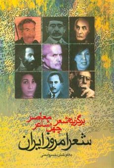 کتاب-شعر-امروز-ایران-برگزیده-ی-شعر-چهل-شاعر-معاصر