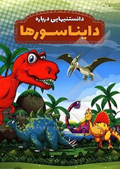کتاب-دانستنیهایی-درباره-دایناسورها-اثر-محمدجواد-واعظی