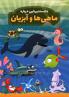 کتاب-دانستنیهایی-درباره-ماهی-ها-و-آبزیان-اثر-محمدجواد-واعظی