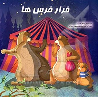 کتاب-فرار-خرس-ها-اثر-علی-اصغر-بختیاری