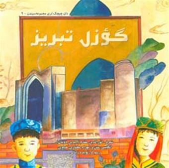 کتاب-گوزل-تبریز