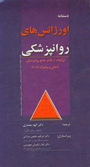 کتاب-اورژانس-های-روان-پزشکی-برگرفته-از-کتاب-جامع-روانپزشکی-کاپلان-و-سادوک-2017